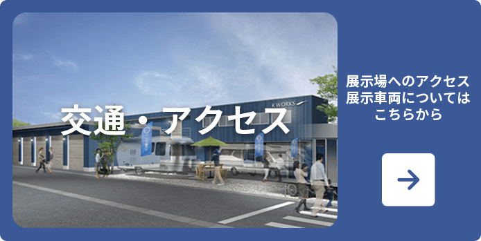 交通アクセス