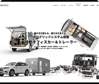 オフグリッドシステム搭載 移動オフィスカー＆トレーラー モバイルワークス