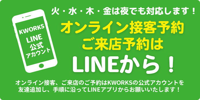 オンライン予約ご予約はLINEから