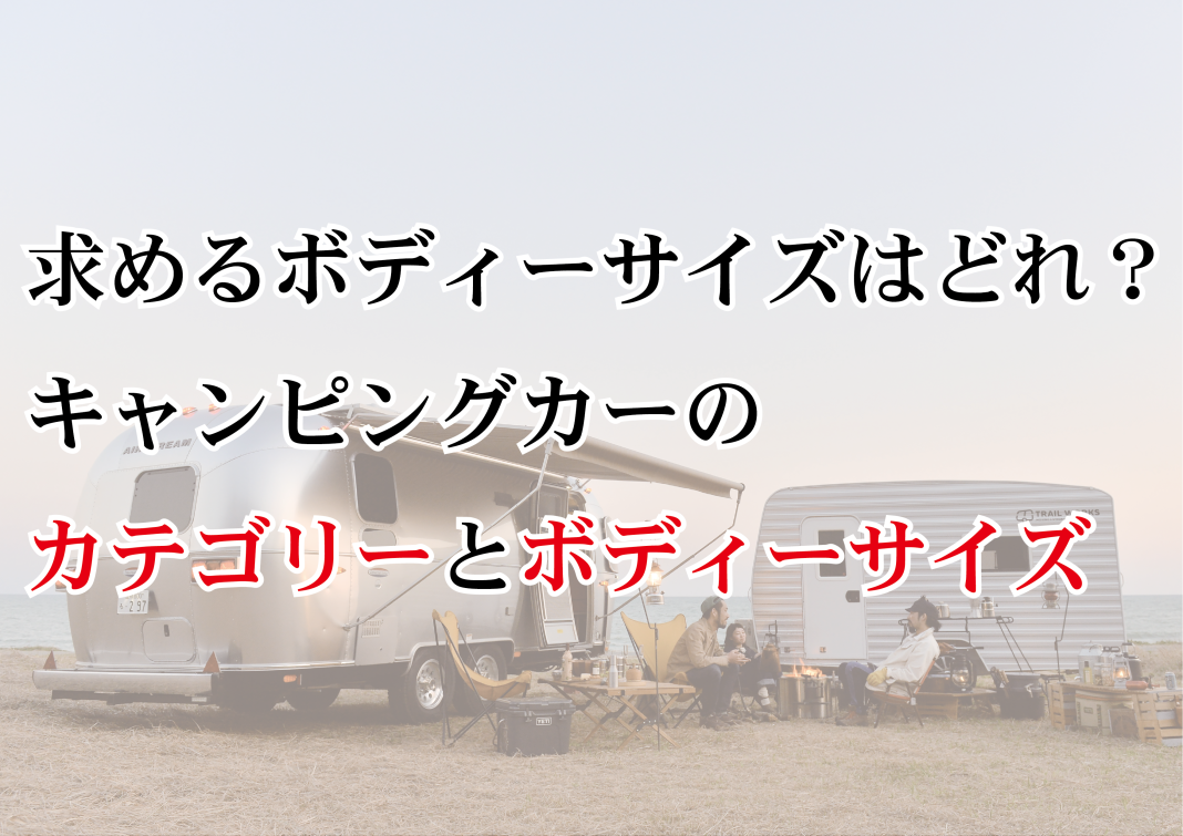 1−6 求めるボディーサイズはどれ？ キャンピングカーのカテゴリーとボディーサイズ