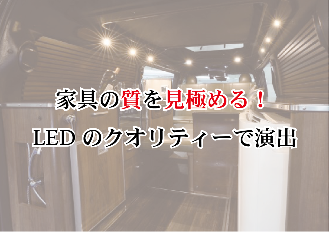 2-3 家具の品質を見極める！ LEDのクオリティで演出