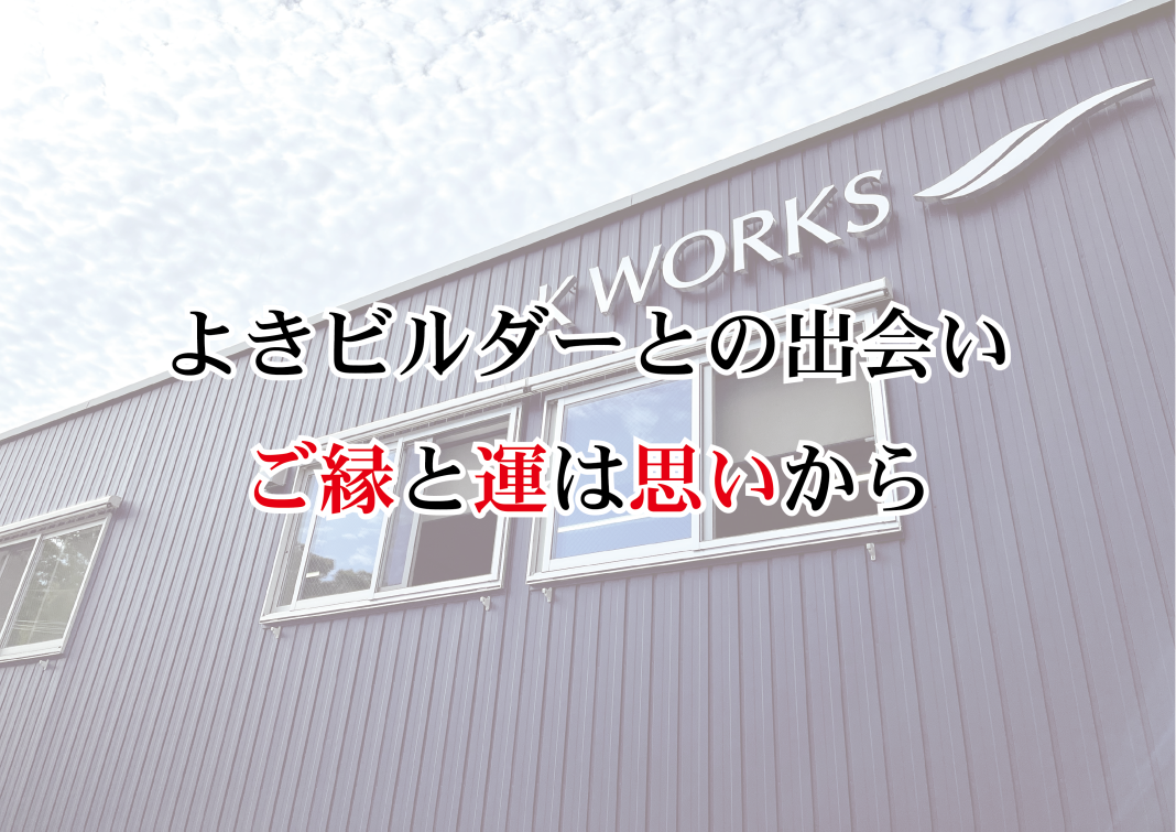 2−5 よきビルダーとの出会い ご縁と運は思いから