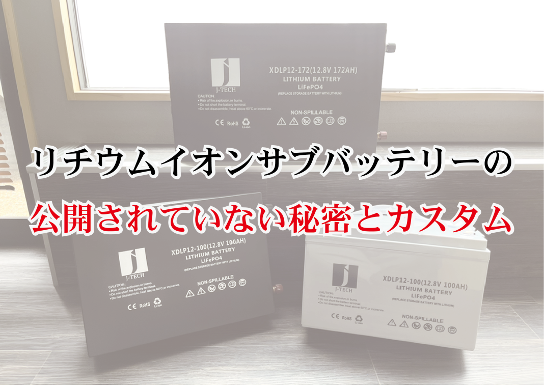3−2 リチウムイオンサブバッテリーの 公開されていない秘密とカスタム