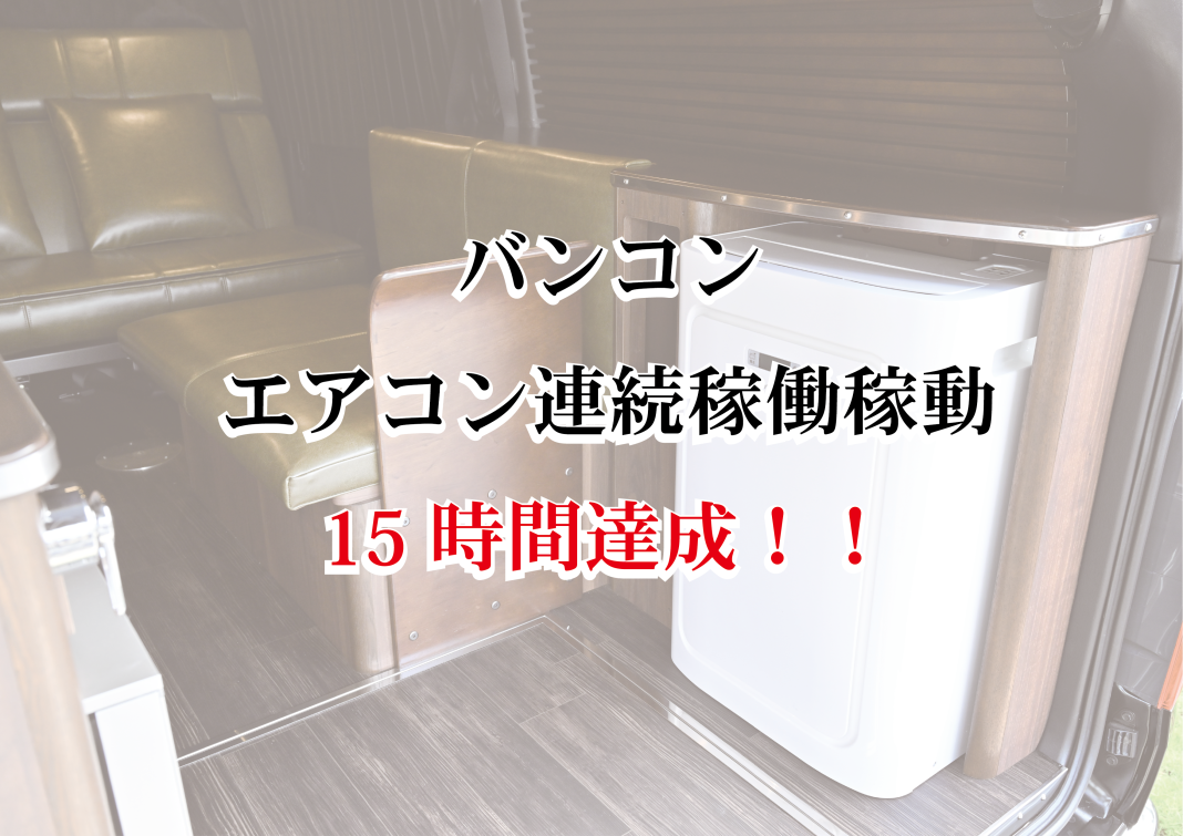 3-4 バンコン エアコン連続稼働 15時間達成！