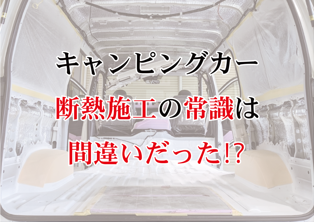 3-1 キャンピングカー 断熱施工の常識は間違いだった