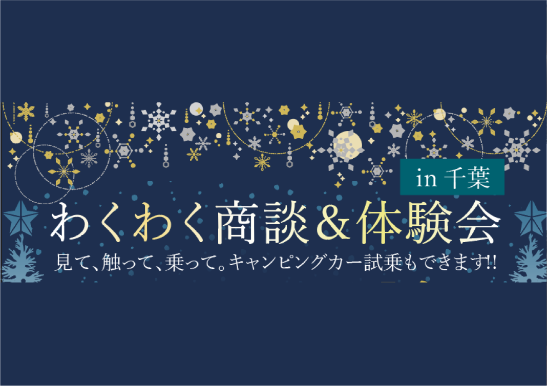 【１２月９日・１０日　アンコール商談会開催‼】