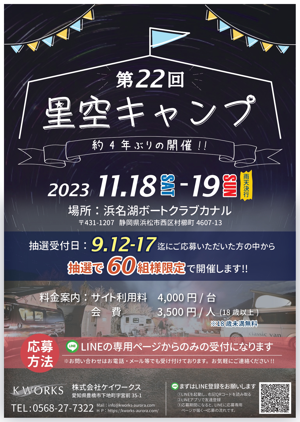 第２２回星空キャンプ】第１次 抽選結果発表について✨ | KWORKS Labo