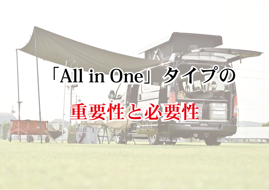 1-3「All in One」タイプの重要性と必要性