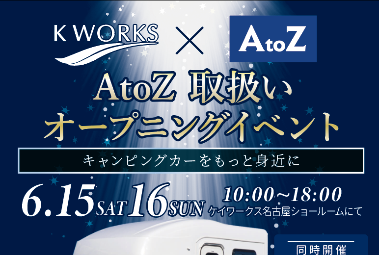 AtoZ　取扱いオープニングイベント開催します