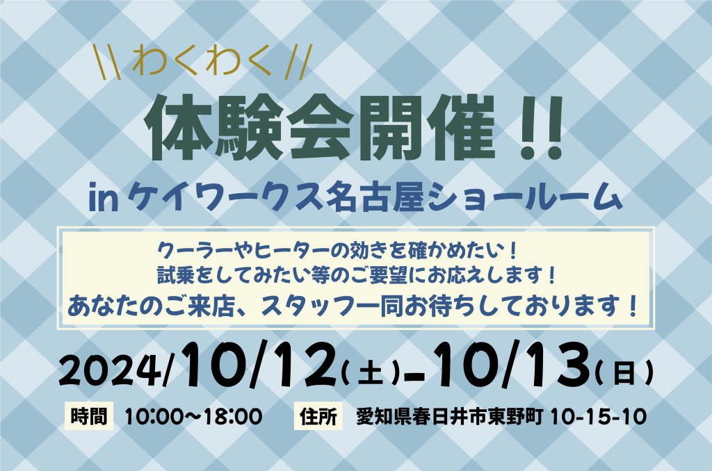 【わくわく体験会】10/12-13名古屋ショールームにて開催！