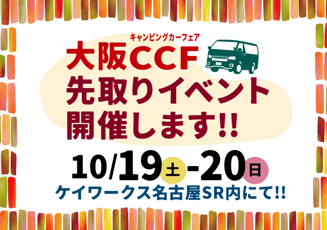 【イベント情報】大阪キャンピングカーフェア2024_先取りイベント開催！