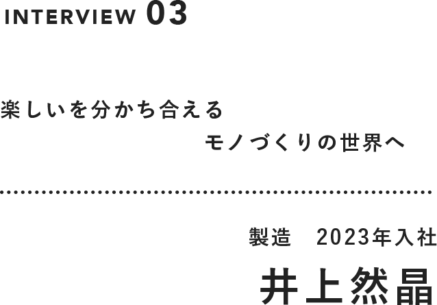 INTERVIEW03 井上 然晶