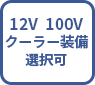12V 100V クーラー選択