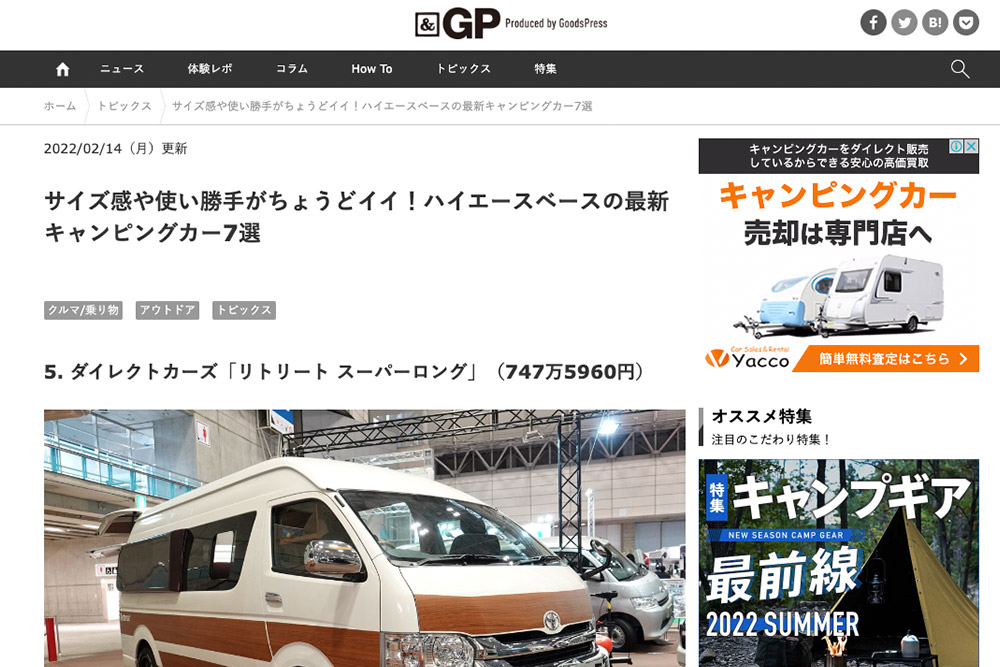 モノ情報の総合ニュースサイト『＆GP』に当社キャンピングカーに関する 記事が紹介されました。