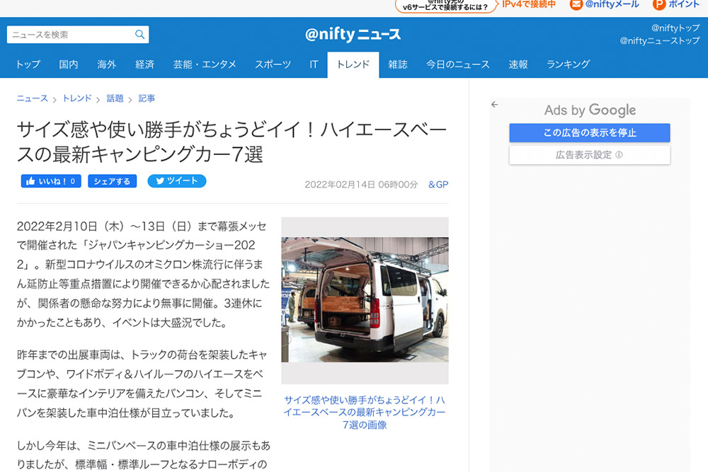 ＠niftyニュースに当社キャンピングカーに関する記事が紹介されました。