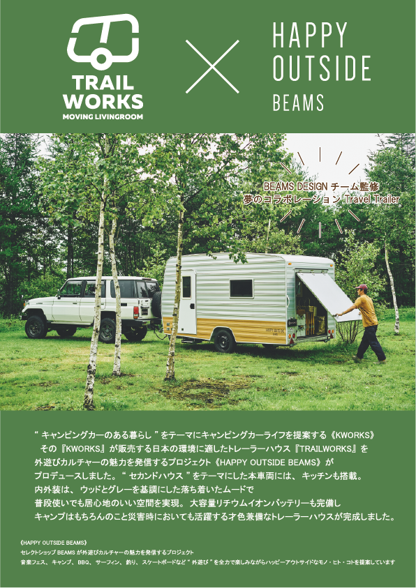 【TRAILWORKS】HAPPY OUTSIDE BEAMSのご紹介！