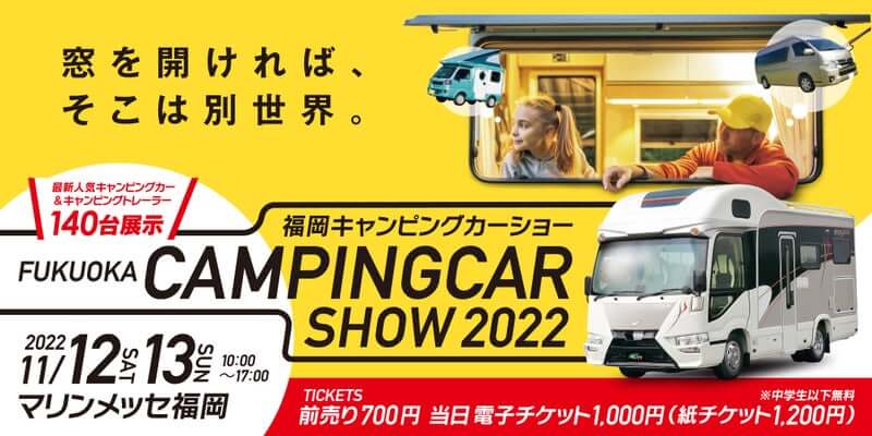 【イベント情報】福岡キャンピングカーフェア2022 出展車両決定致しました！