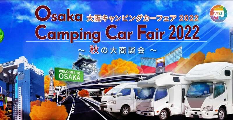 【イベント情報！】大阪キャンピングカーフェア2022 出展車両決定致しました！