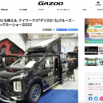 トヨタ自動車のクルマ情報サイト『GAZOO』に、 当社『デリカD：5』に関する記事が掲載されました！