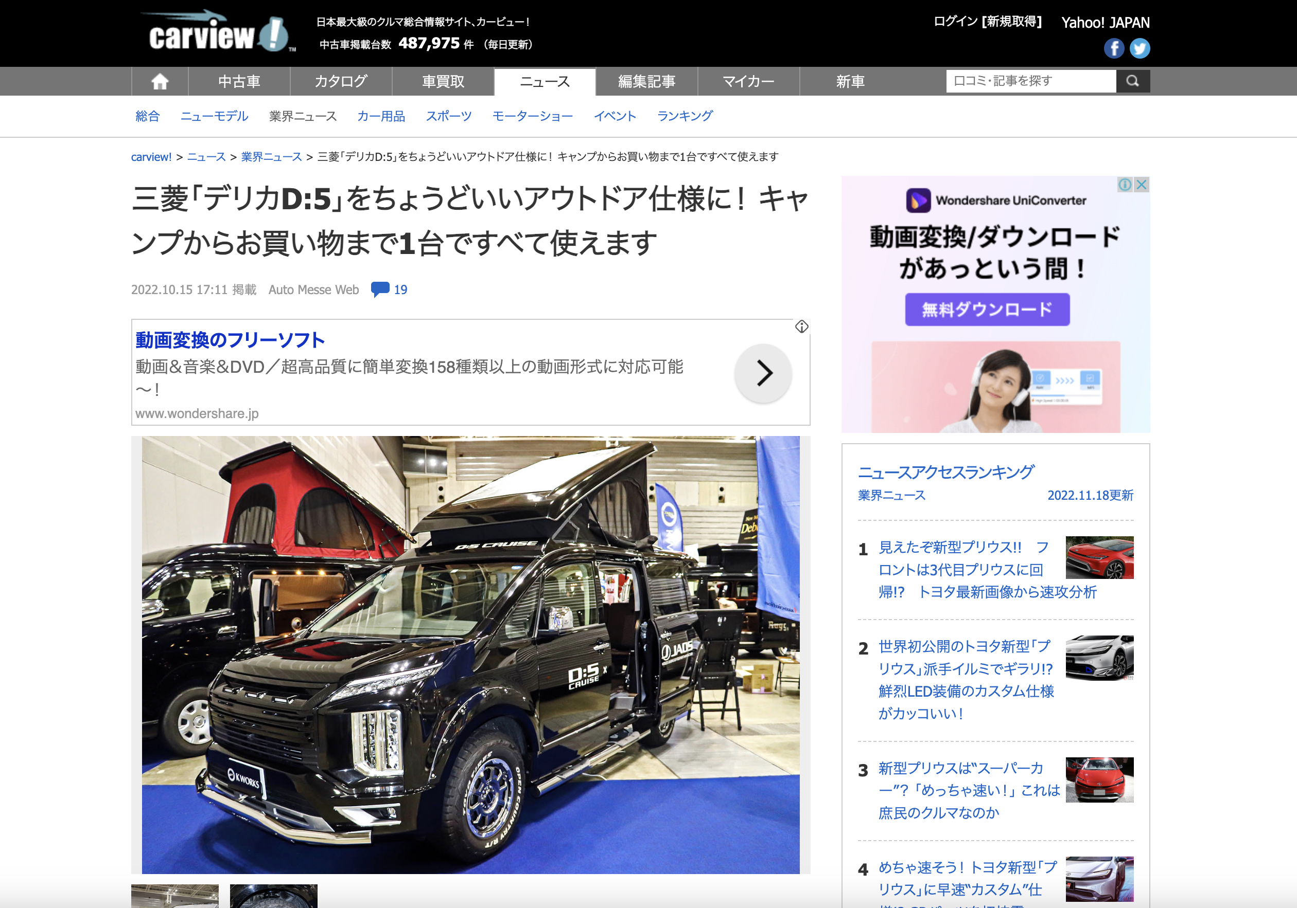 日本最大級のクルマ総合情報サイト『carview！』に 当社『デリカD：5』に関する記事が掲載されました！