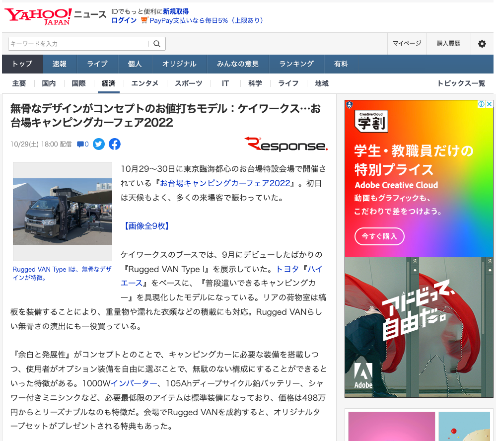 Yahoo!ニュースに当社新型モデル『Rugged VAN』 に関する記事が掲載されました！