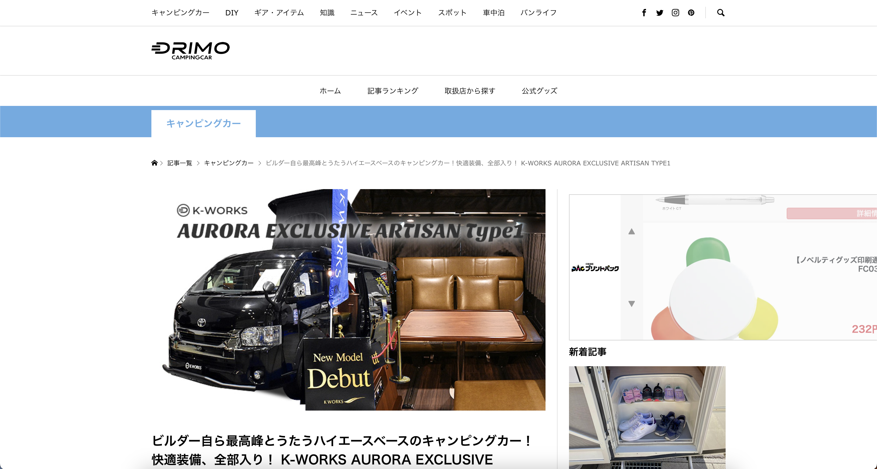キャンピングカー ニュース情報マガジン『DORIMO ドリモ』に EXCLUSIVE ARTISAN TYPE1に関する記事が掲載されました。