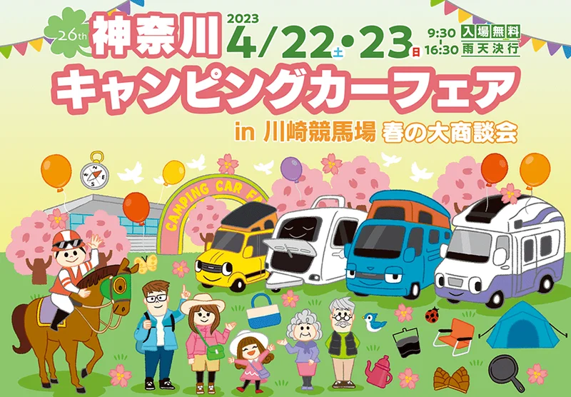 【出展車両変更！】4月22日・23日　神奈川キャンピングカーフェア2023