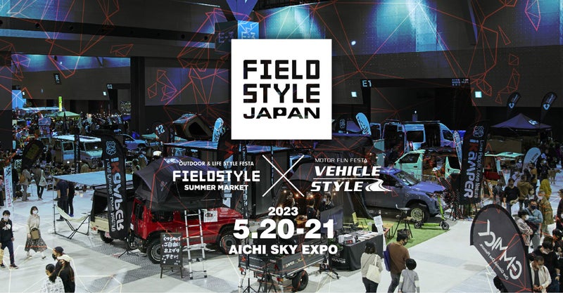 Field Style JAPAN 2023 本日より開催　ケイワークス も出展中！