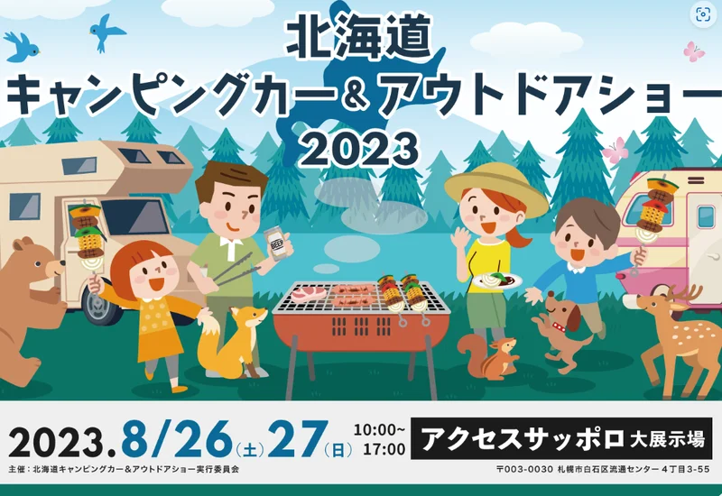 【北海道キャンピングカー＆アウトドアショー2023】8月26日・27日　開催！