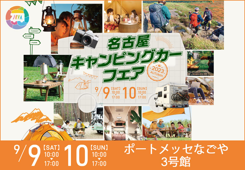 【名古屋キャンピングカーフェア2023AUTUMN】９月９・１０日開催‼