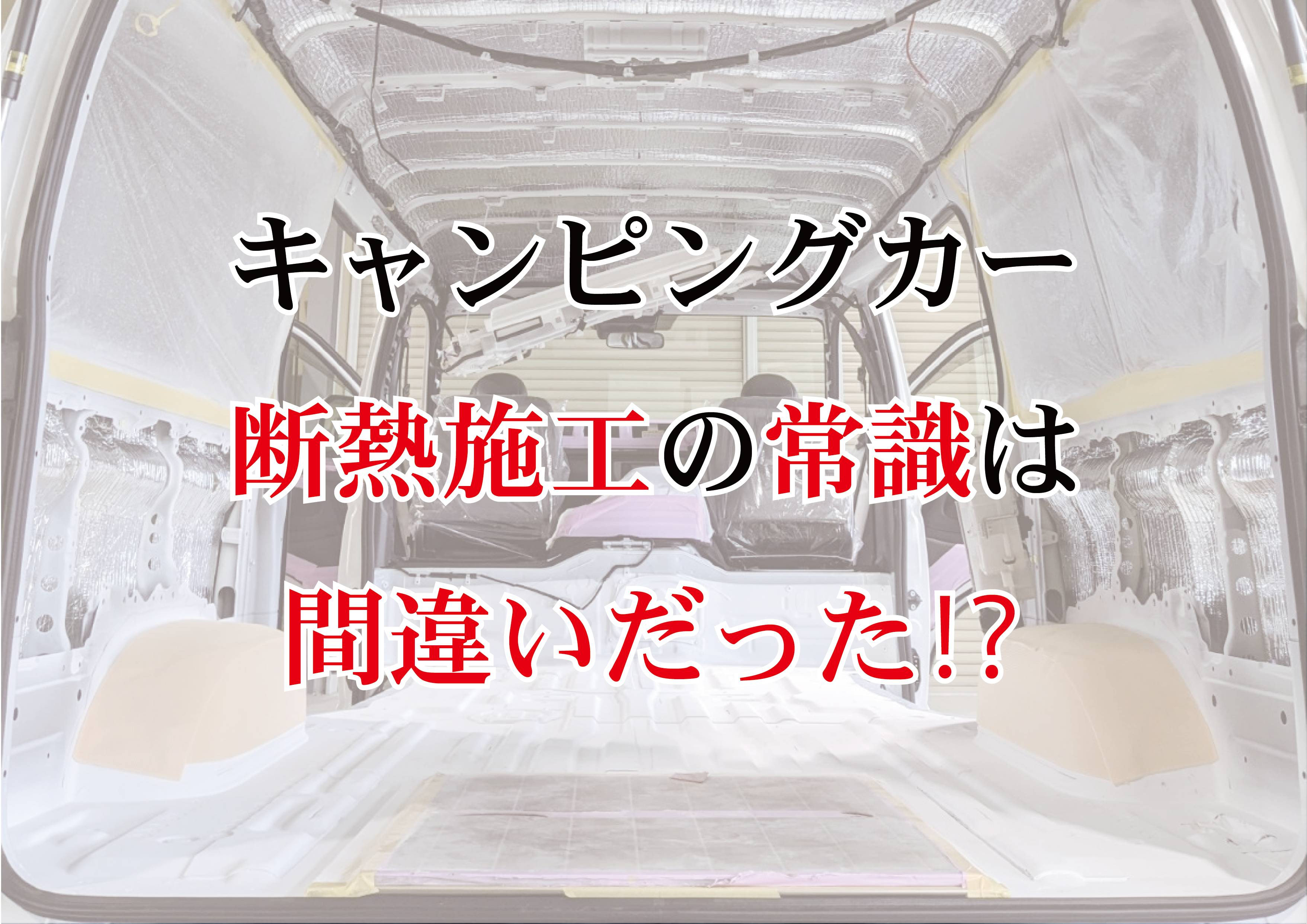 3-1 キャンピングカー 断熱施工の常識は間違いだった⁉️