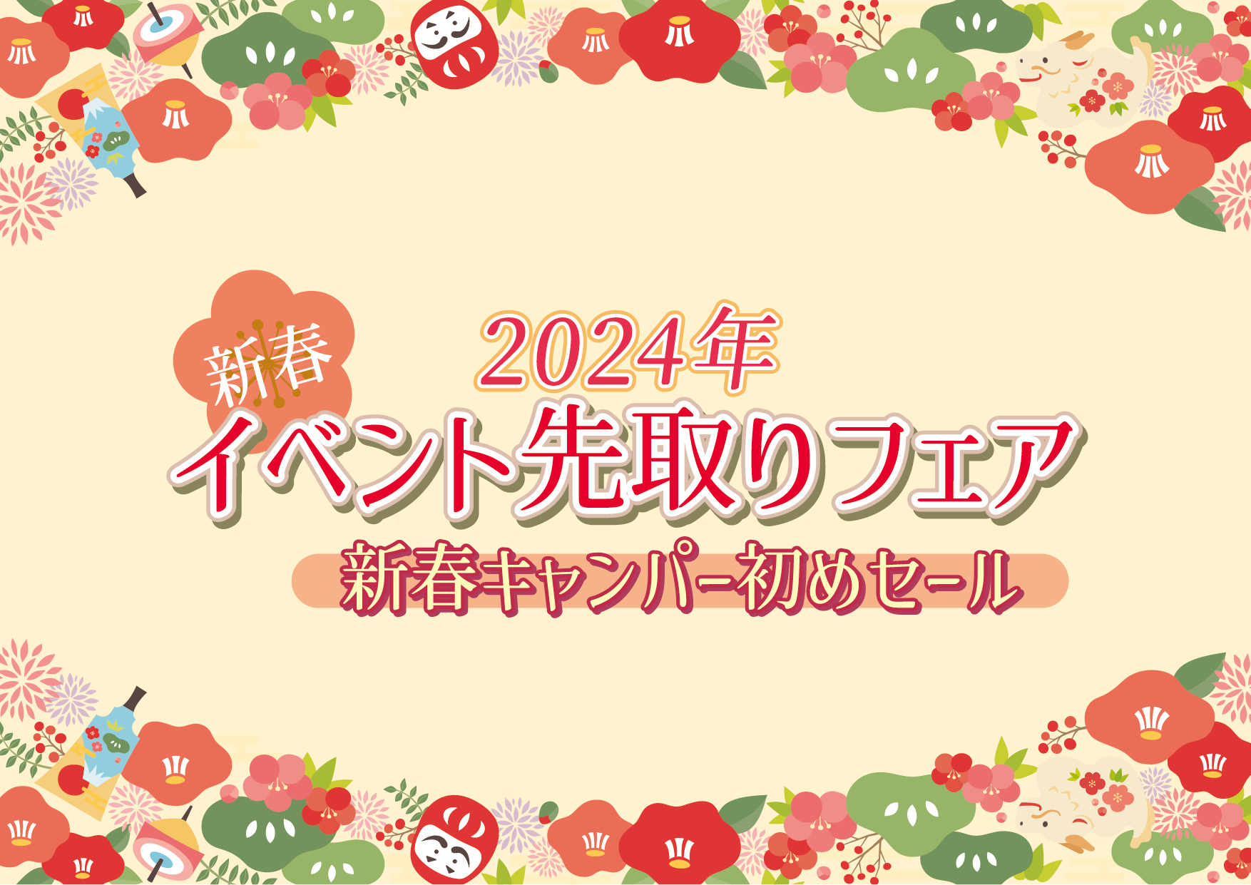 ~2024新春イベント追加情報~ 必見です!!