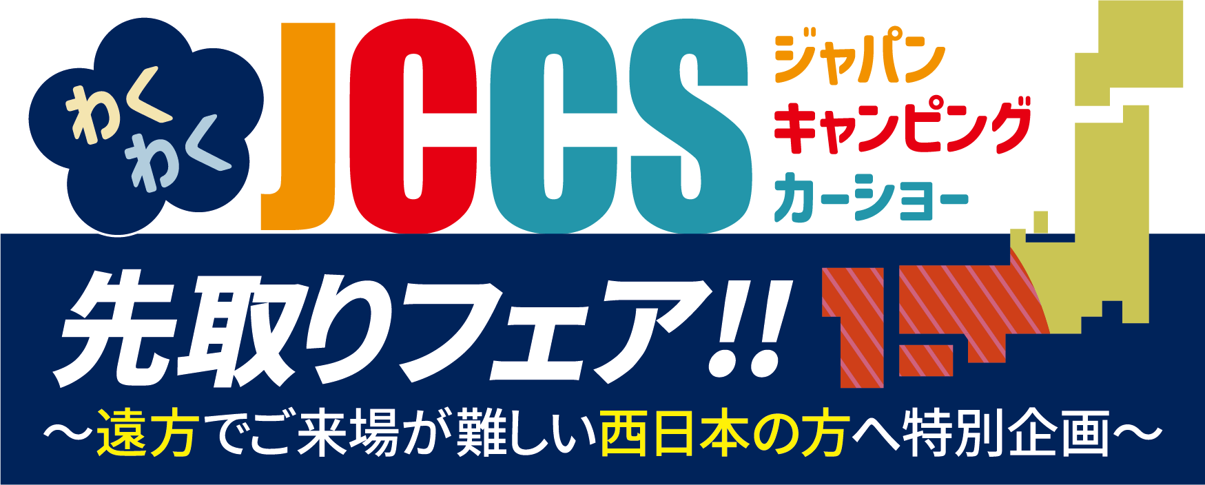 JCCS2024　先取りフェア開催!!