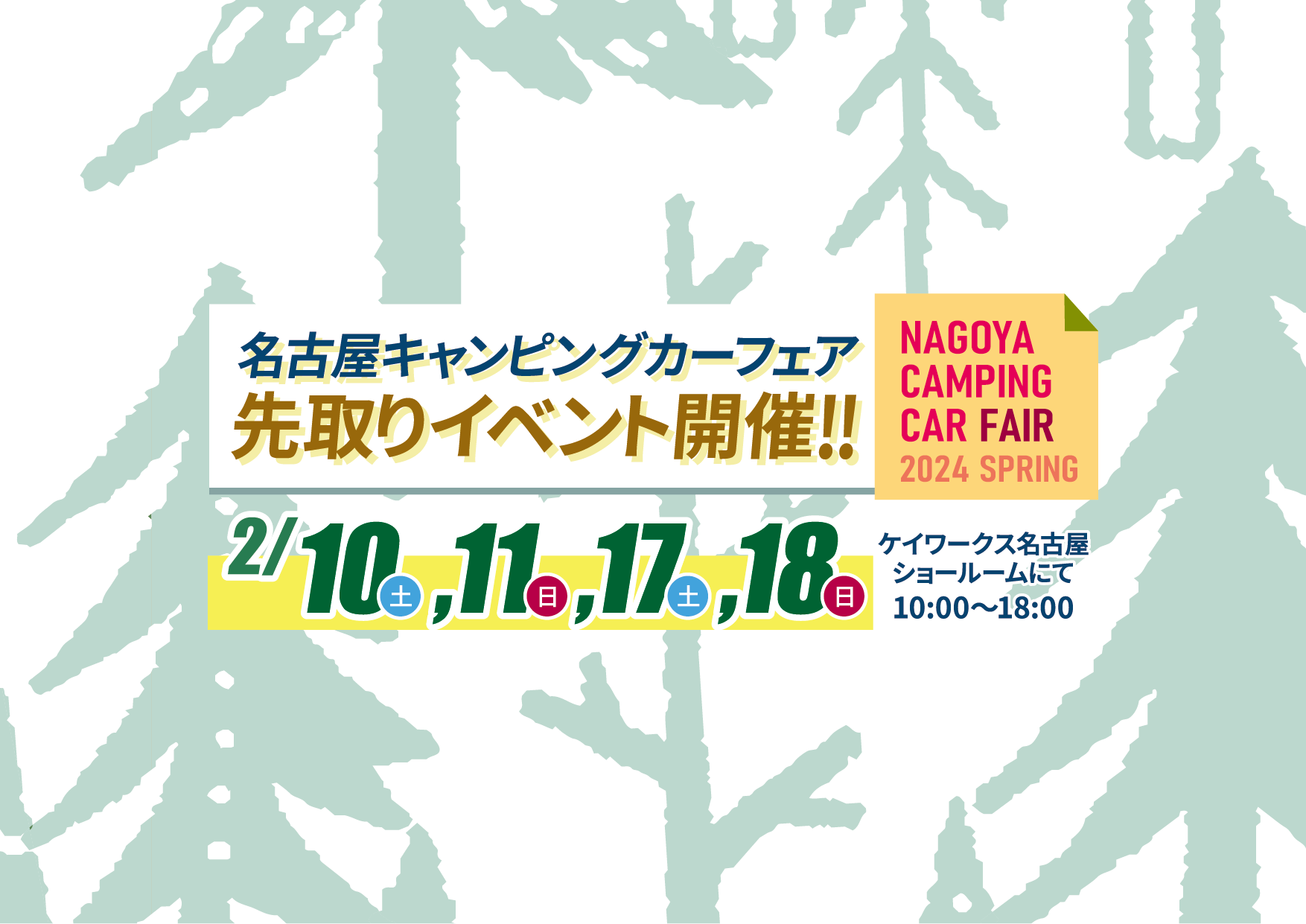 名古屋キャンピングカーフェア2024を先取り?! 特別先行イベント開催!