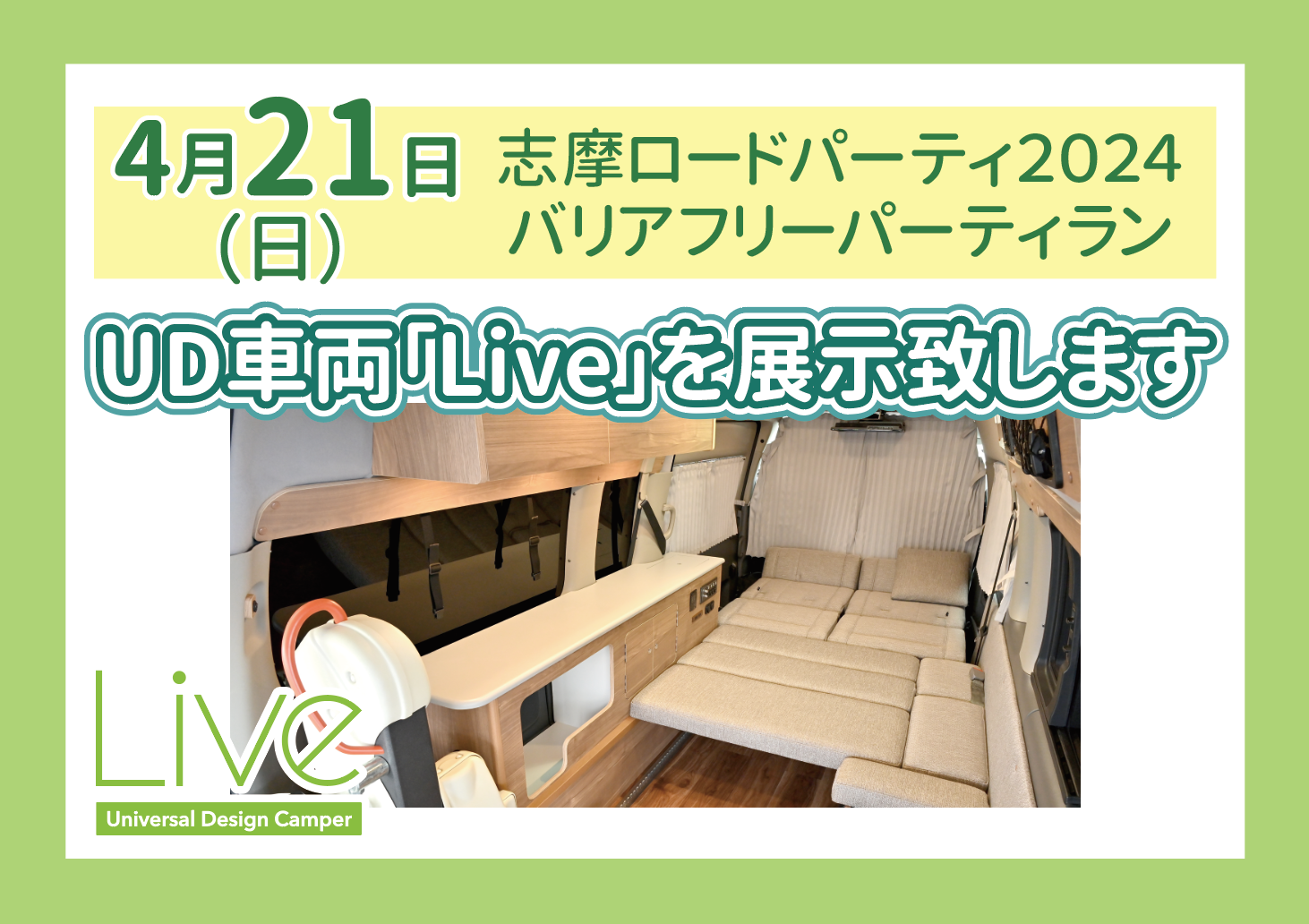 【UD車両「Live」展示情報】志摩ロードパーティ２０２４