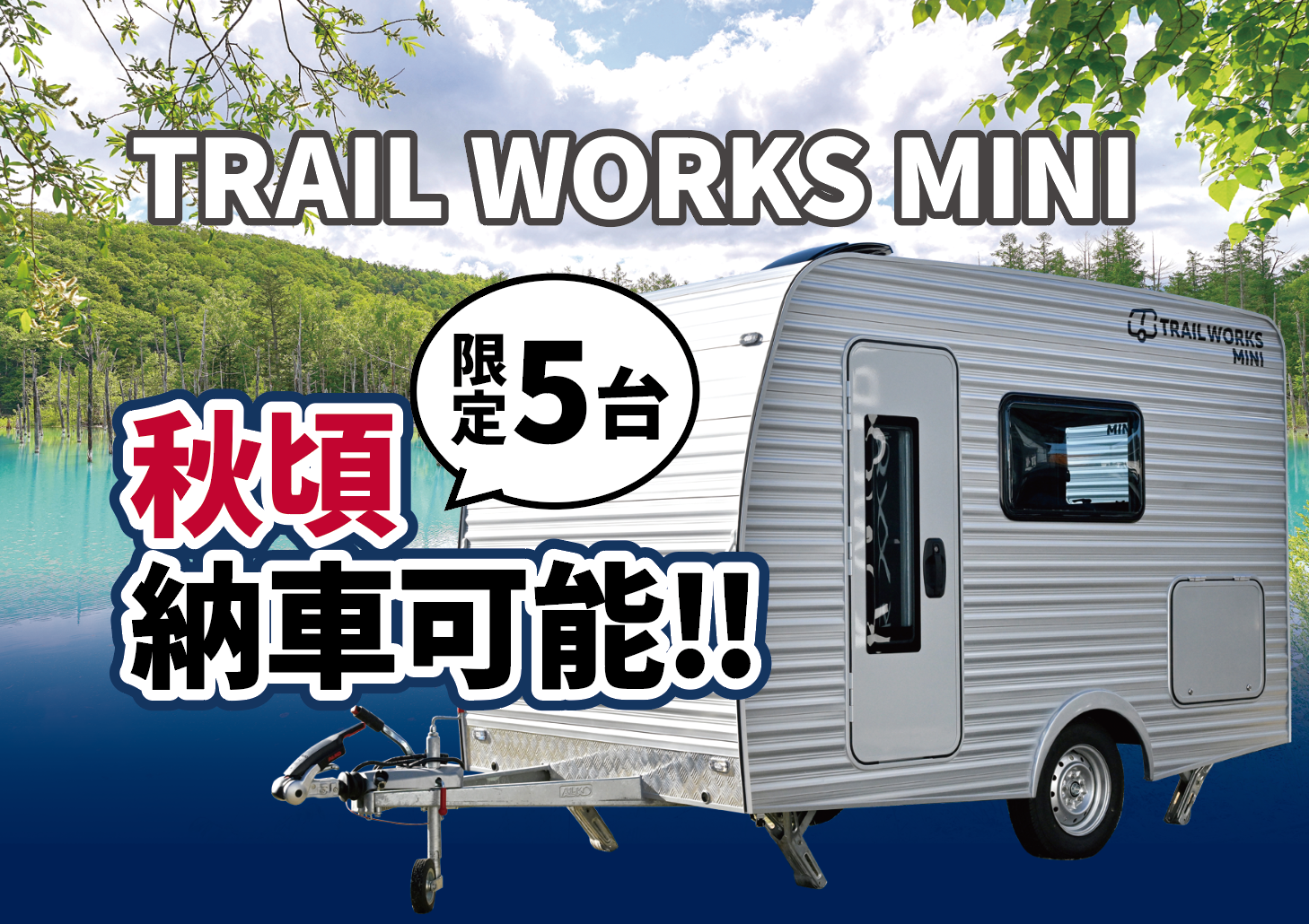 限定５台！TRAIL WORKS MINI秋ごろ納車可能！？