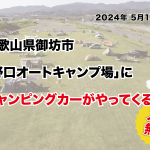 キャンピングカーショー at 和歌山県 野口オートキャンプ場⛺