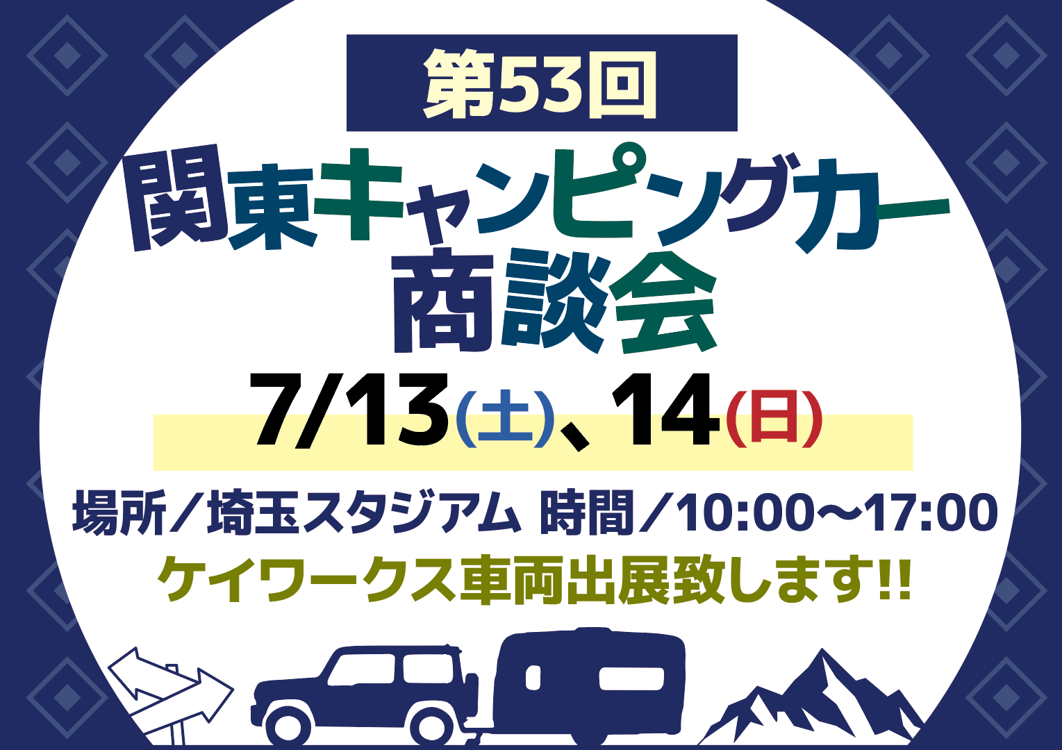 関東キャンピングカー商談会に出展します📢