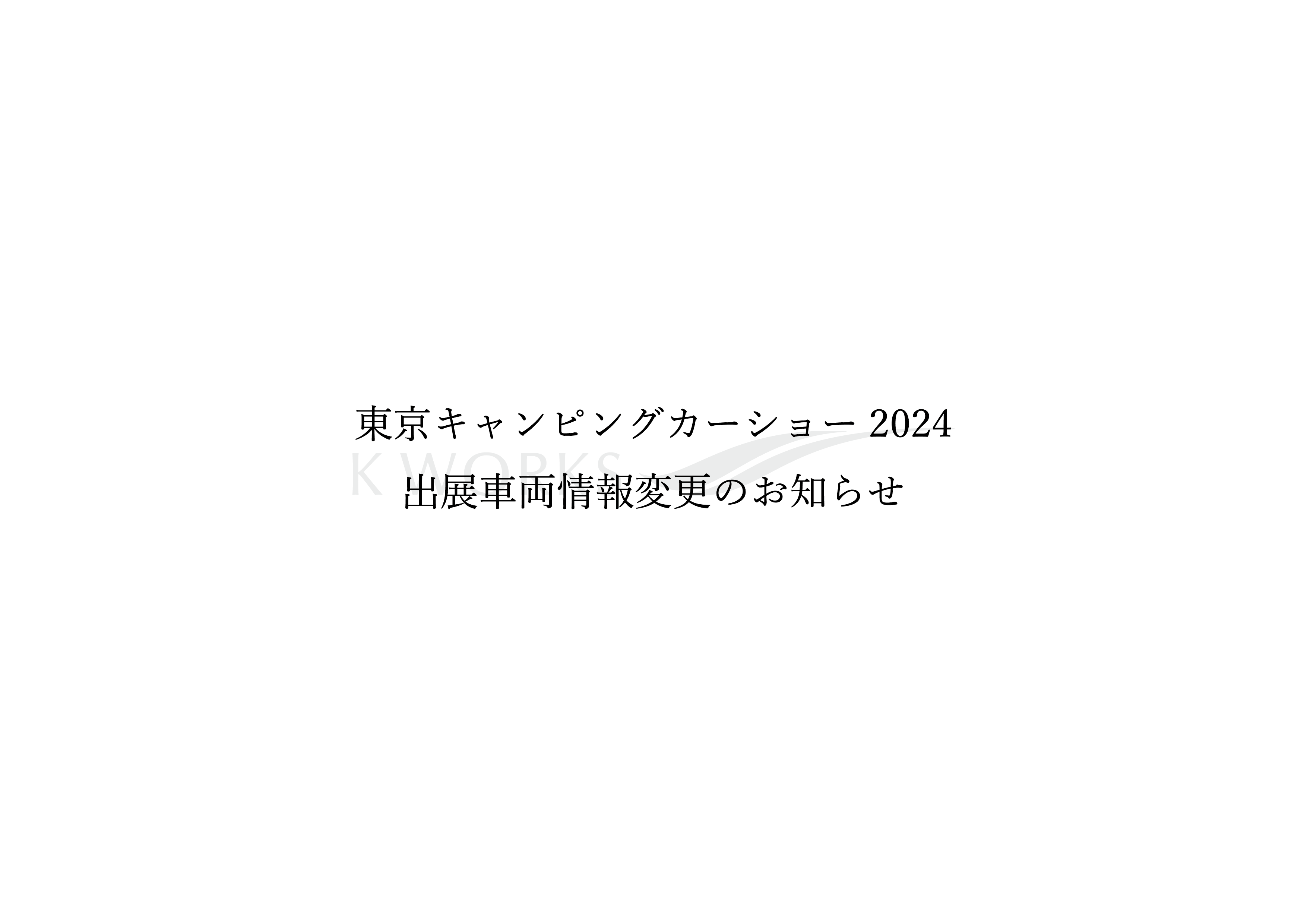 東京キャンピングカーショー2024 ~出展車両情報変更のお知らせ~