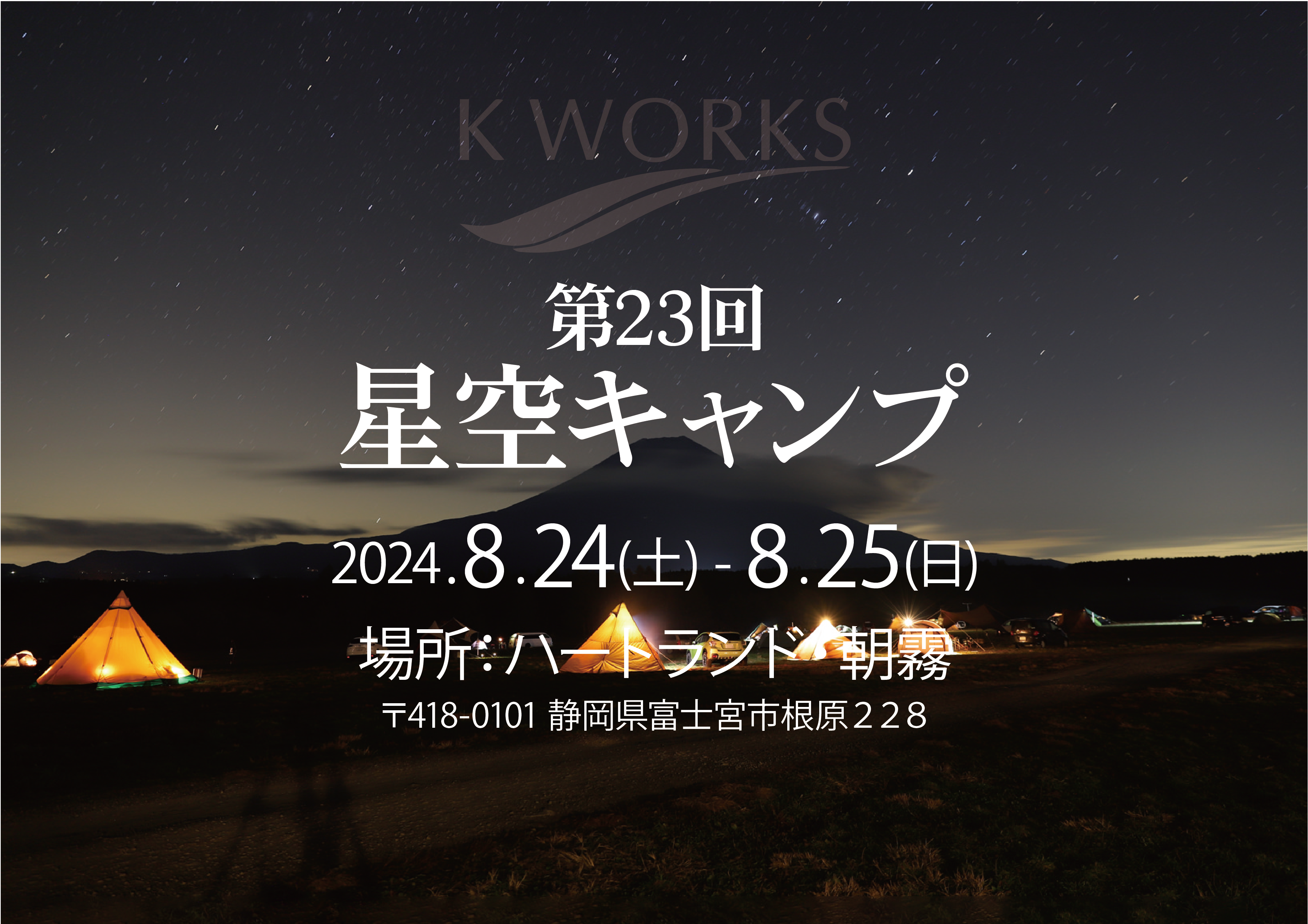 【第23回 星空キャンプ】開催します！