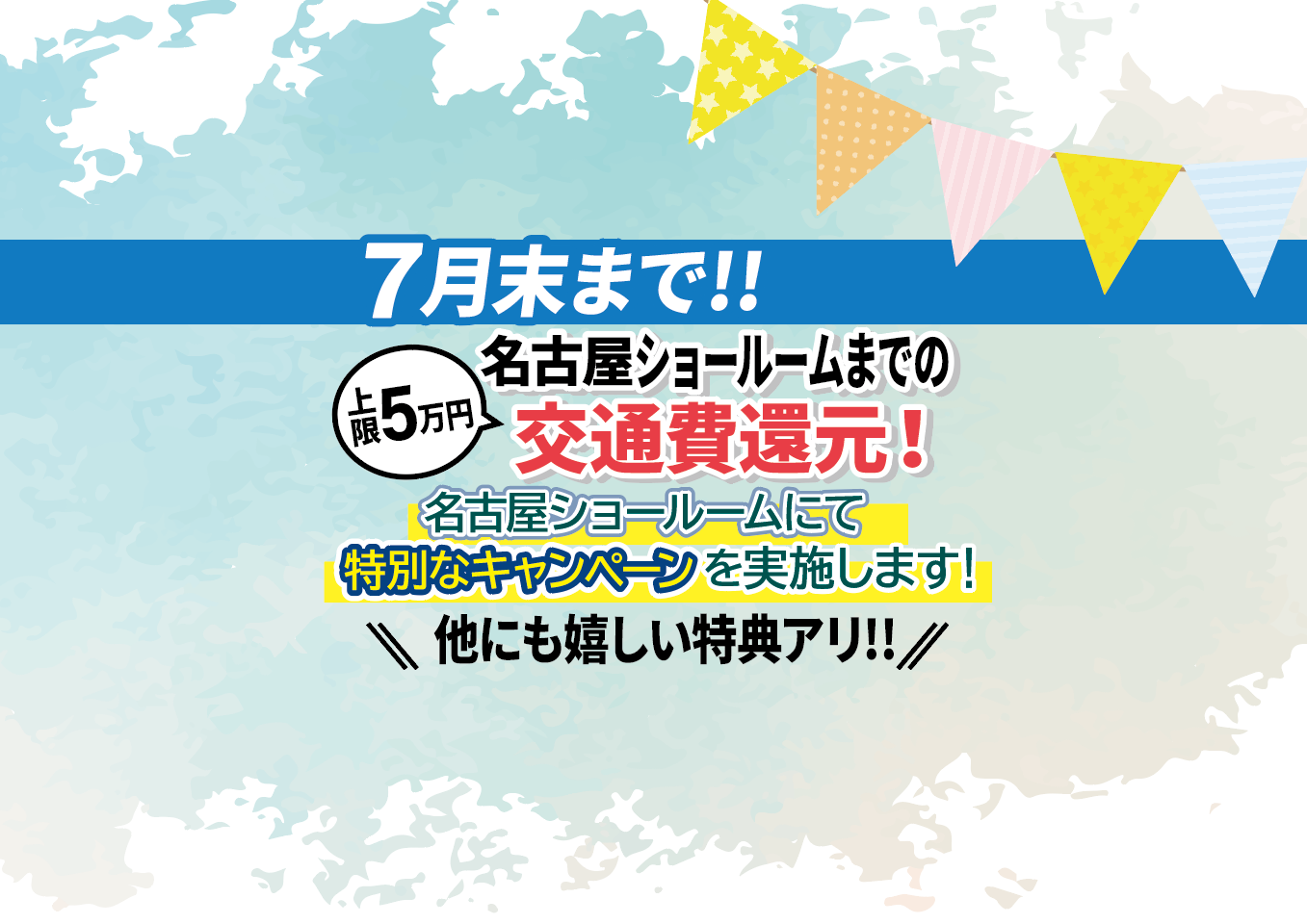 7月末まで!! 名古屋ショールームにて特別なキャンペーンを実施中!!