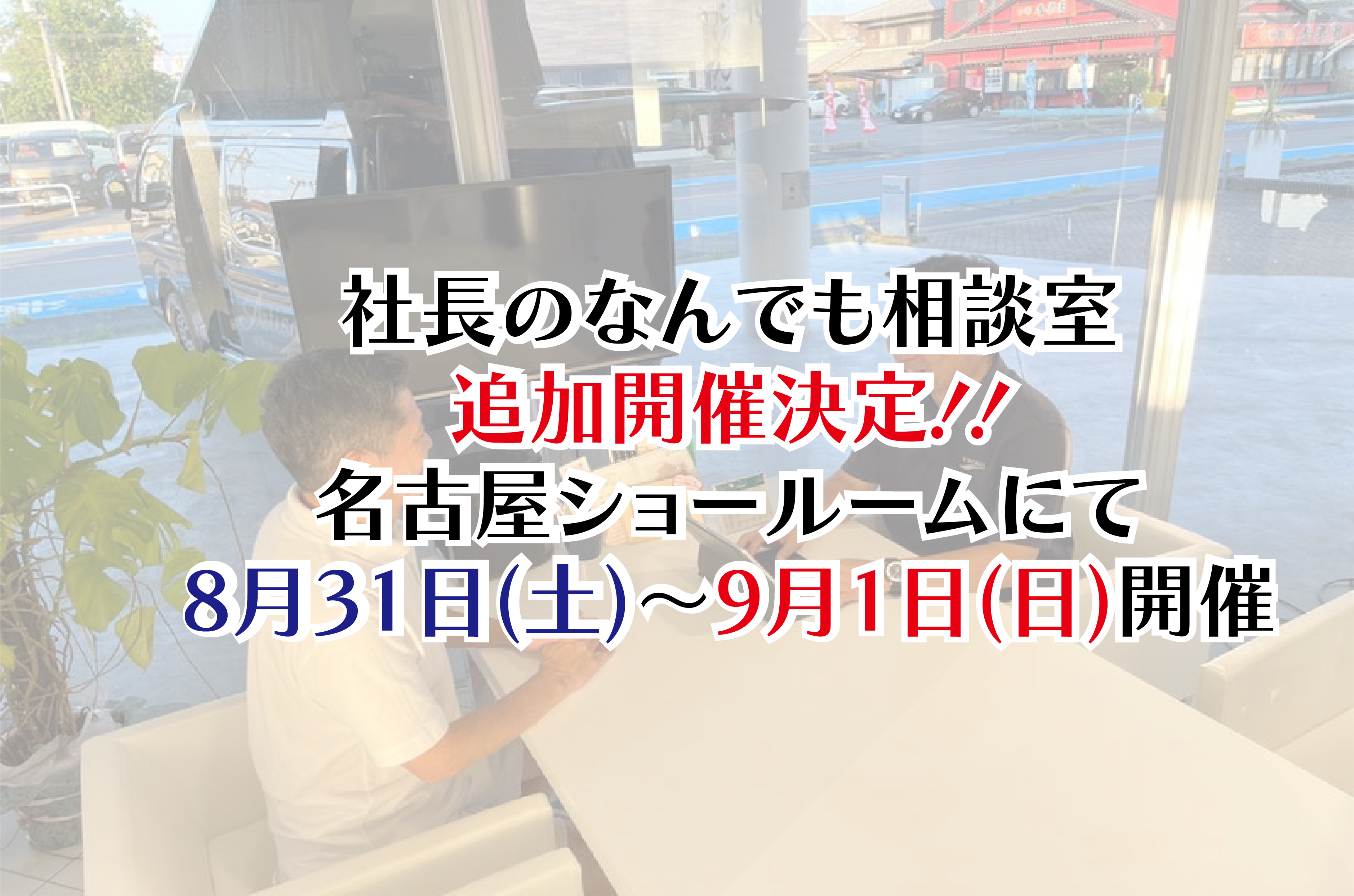 【社長のなんでも相談室】追加開催のお知らせ