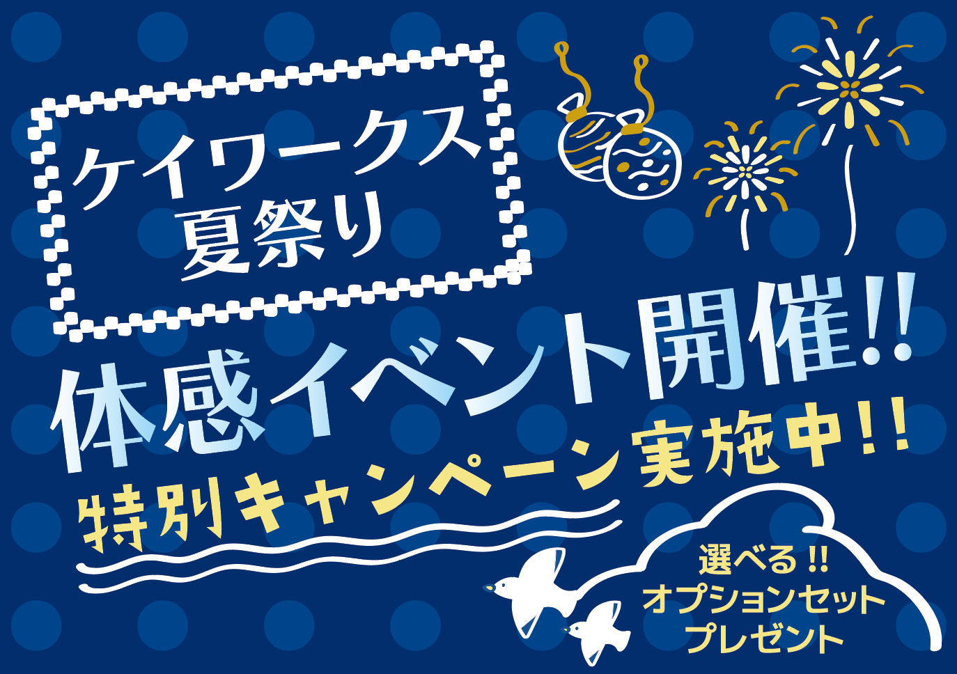 夏祭り体感イベント開催！ 〜特別キャンペーン実施中！〜