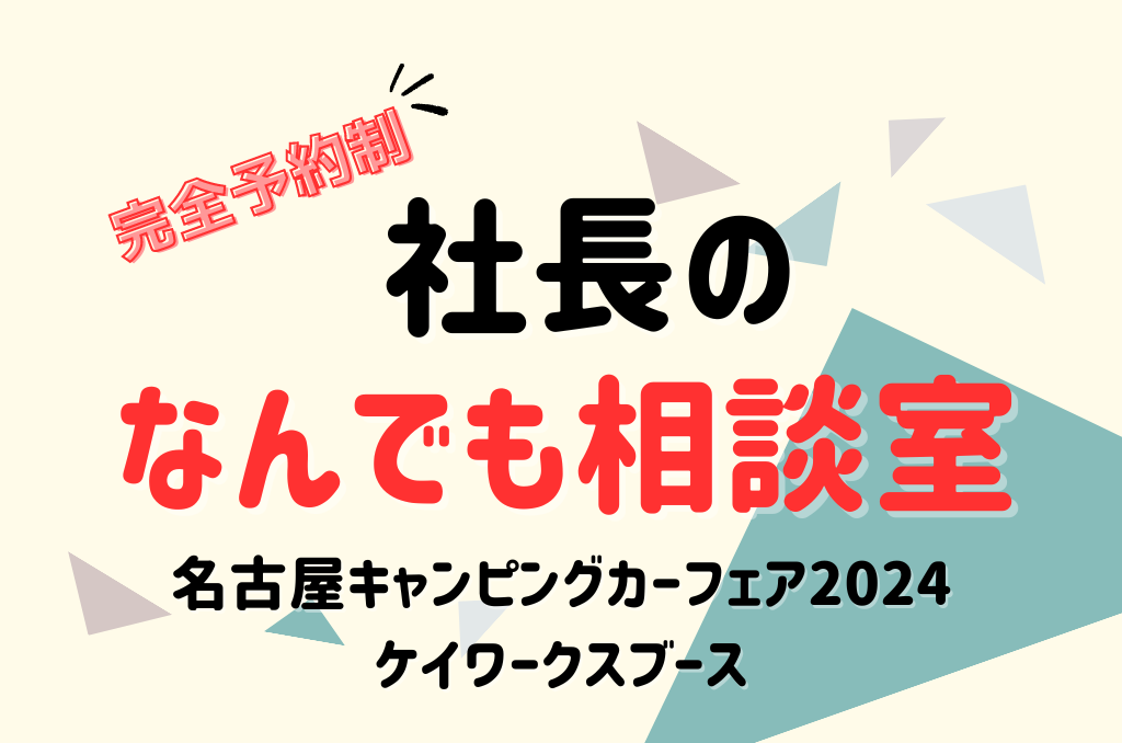 名古屋CCF2024の会場で「社長のなんでも相談室」を開催！