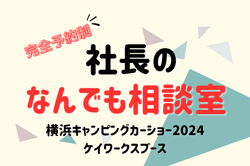 社長のなんでも相談室 at 横浜キャンピングカーショー2024開催！