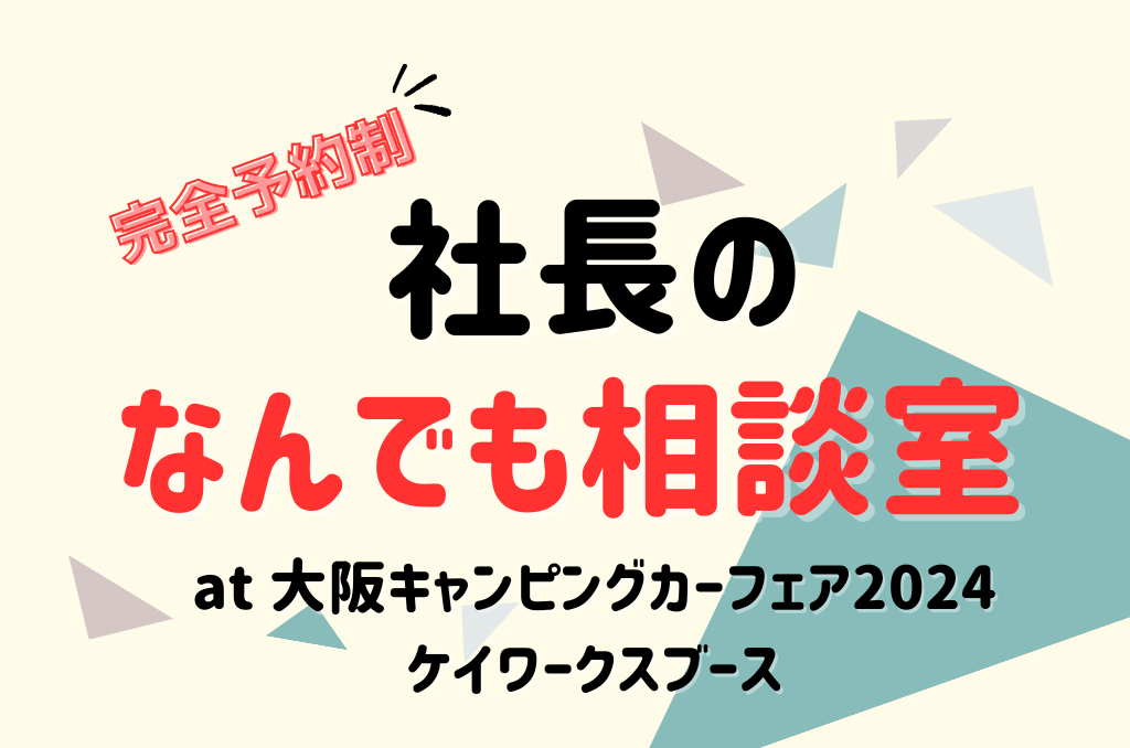 【社長のなんでも相談室】大阪キャンピングカーフェア2024会場で開催！