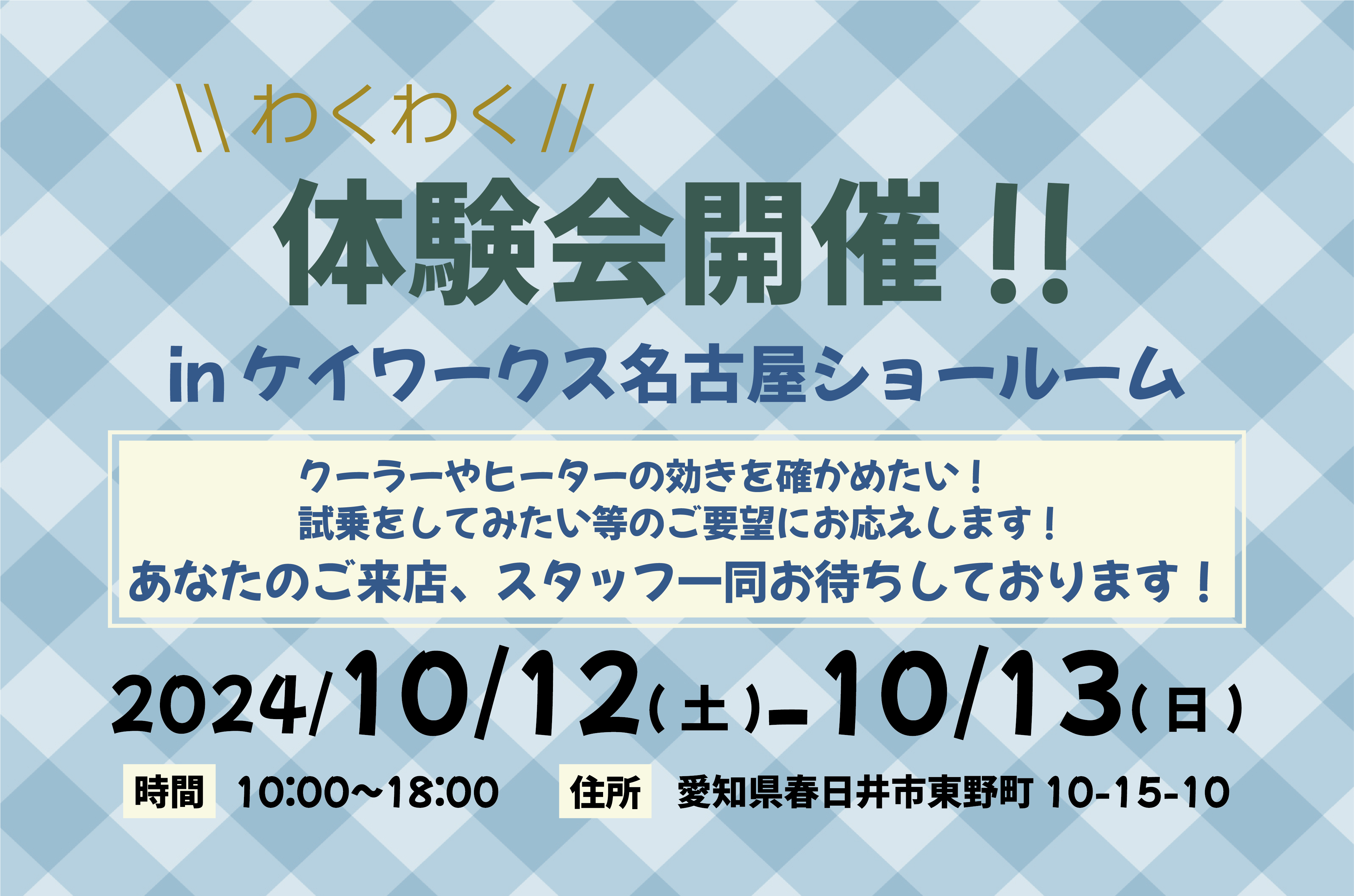 【わくわく体験会】10/12-13名古屋ショールームにて開催！