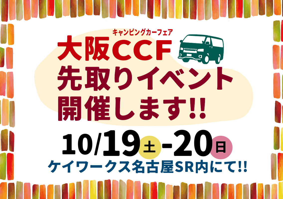 【イベント情報】大阪キャンピングカーフェア2024_先取りイベント開催！