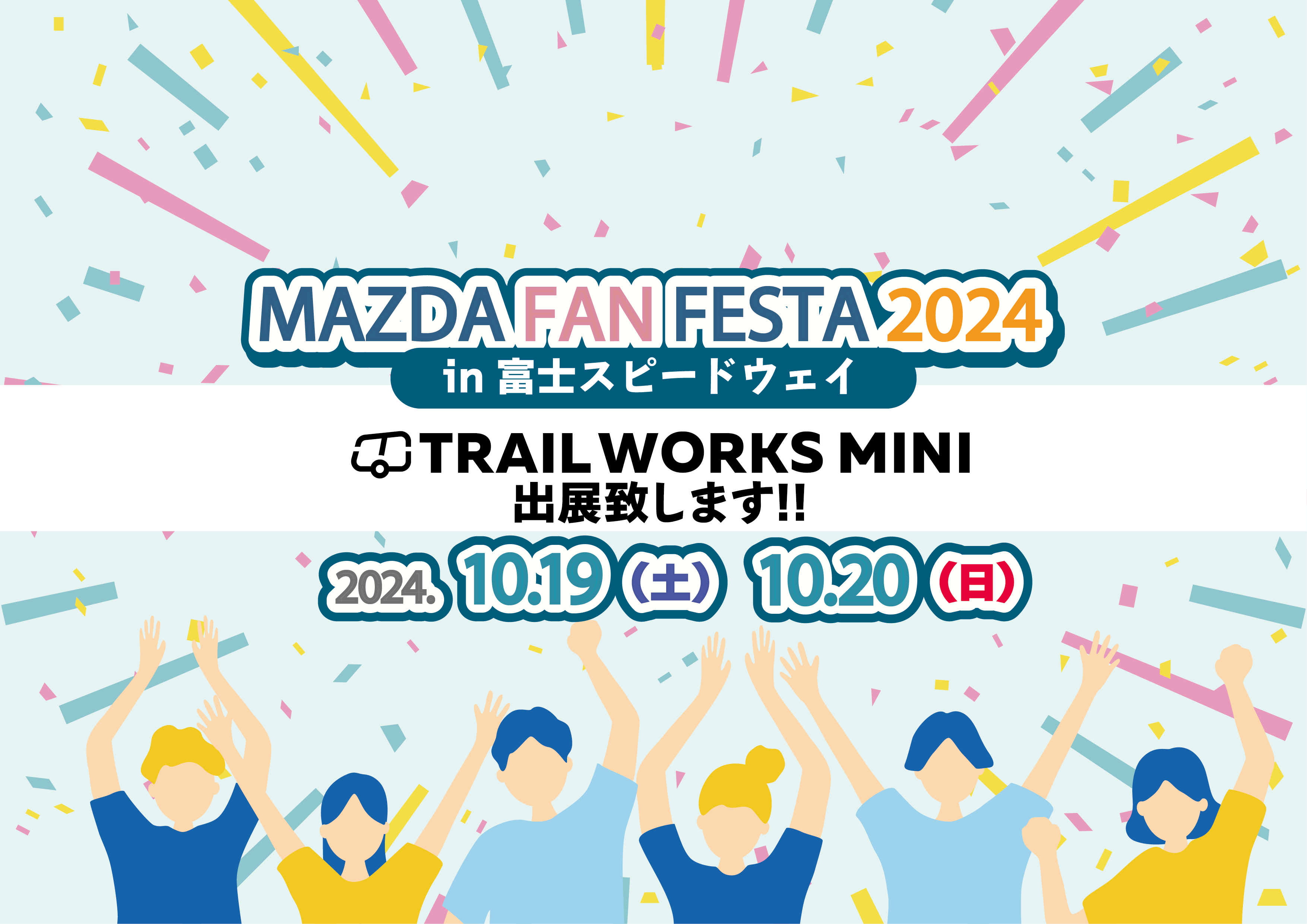 【TRAILWORKS 460 MINI 展示情報】MAZDA FAN FESTA 2024 at FUJI SPEEDWAYに展示します！