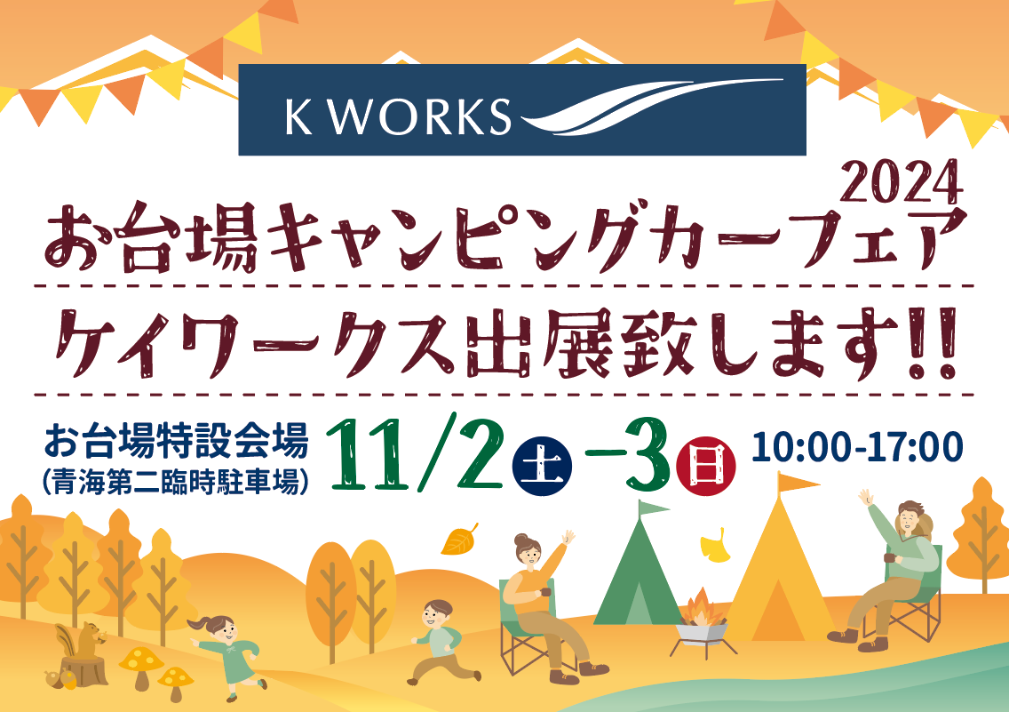 【イベント情報】お台場キャンピングカーフェアに出展します！